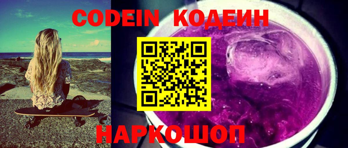 Кодеин напиток Lean (лин)  Вход с VPN  Нефтеюганск 